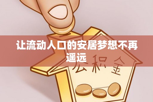 克山让流动人口的安居梦想不再遥远