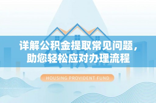 克山详解公积金提取常见问题，助您轻松应对办理流程