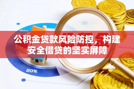 克山公积金贷款风险防控，构建安全借贷的坚实屏障