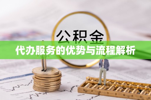 克山代办服务的优势与流程解析