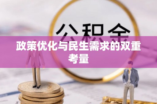 克山政策优化与民生需求的双重考量