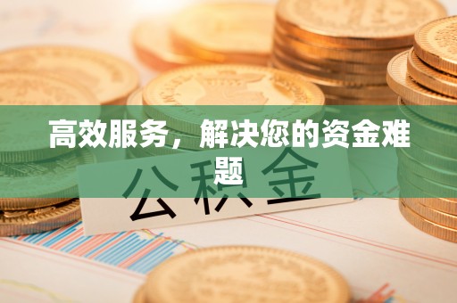 克山高效服务，解决您的资金难题