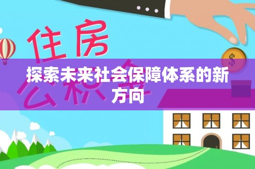 克山探索未来社会保障体系的新方向