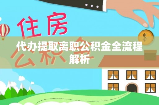 克山代办提取离职公积金全流程解析