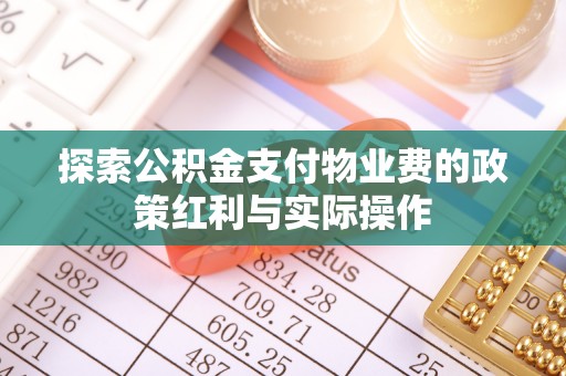 克山探索公积金支付物业费的政策红利与实际操作