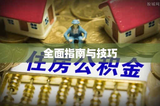克山全面指南与技巧