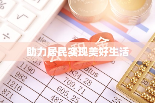 克山助力居民实现美好生活
