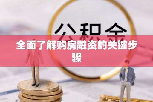 克山全面了解购房融资的关键步骤