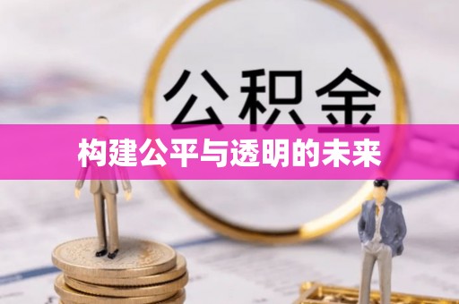 克山构建公平与透明的未来