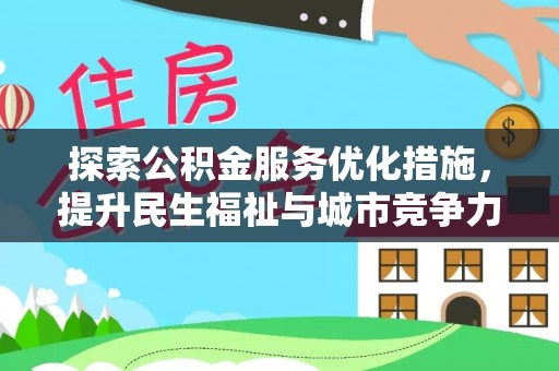克山探索公积金服务优化措施，提升民生福祉与城市竞争力