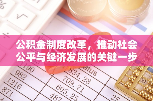 克山公积金制度改革，推动社会公平与经济发展的关键一步