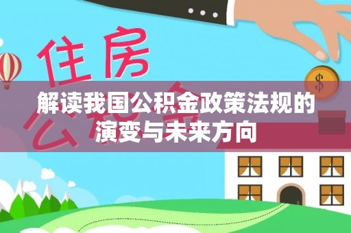 克山解读我国公积金政策法规的演变与未来方向
