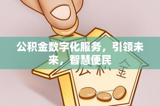 克山公积金数字化服务，引领未来，智慧便民