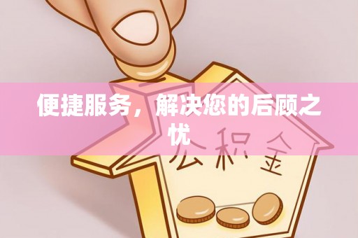 克山便捷服务，解决您的后顾之忧