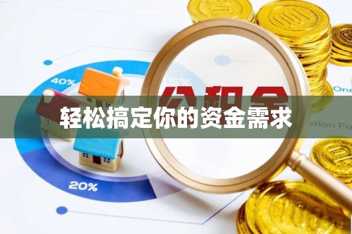 克山轻松搞定你的资金需求