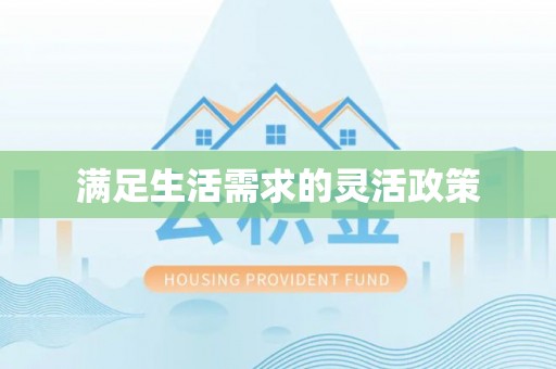 克山满足生活需求的灵活政策
