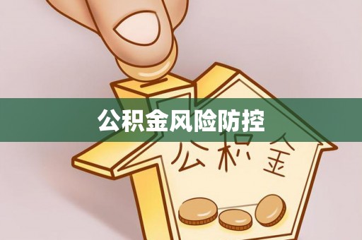 克山公积金风险防控