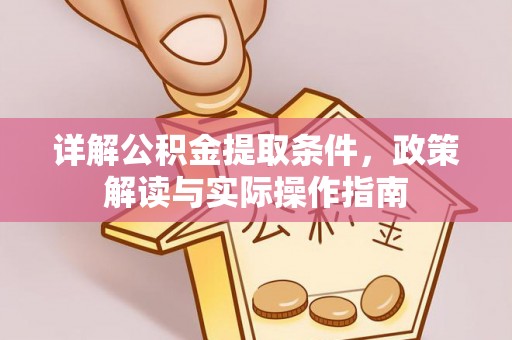 克山详解公积金提取条件，政策解读与实际操作指南