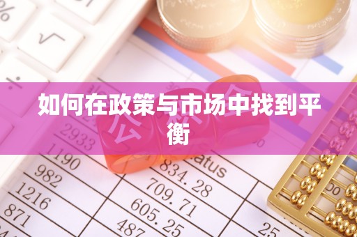 克山如何在政策与市场中找到平衡