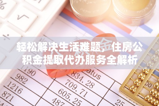 克山轻松解决生活难题，住房公积金提取代办服务全解析