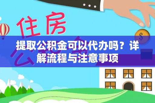 克山提取公积金可以代办吗？详解流程与注意事项