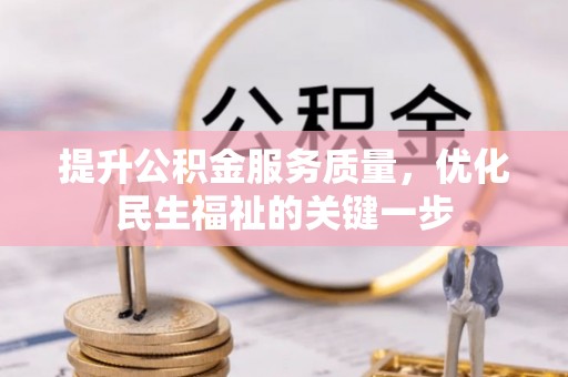 克山提升公积金服务质量，优化民生福祉的关键一步