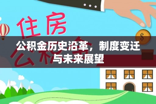 克山公积金历史沿革，制度变迁与未来展望