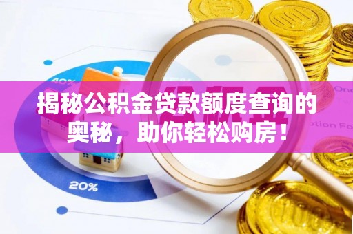 克山揭秘公积金贷款额度查询的奥秘，助你轻松购房！