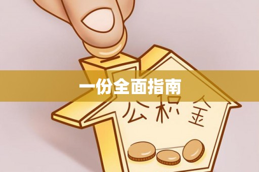 克山一份全面指南