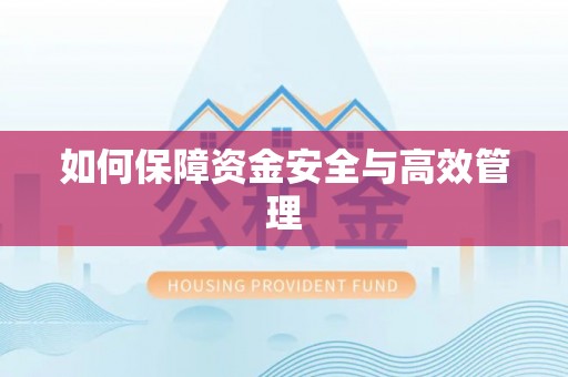 克山如何保障资金安全与高效管理