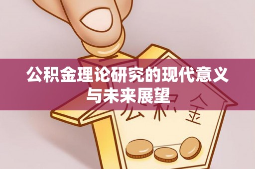 克山公积金理论研究的现代意义与未来展望