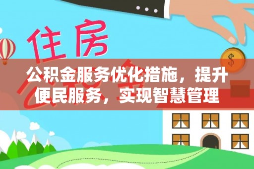 克山公积金服务优化措施，提升便民服务，实现智慧管理