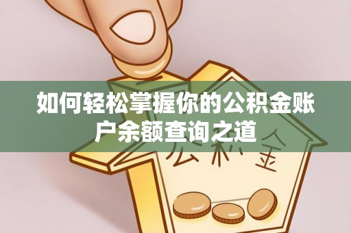 克山如何轻松掌握你的公积金账户余额查询之道