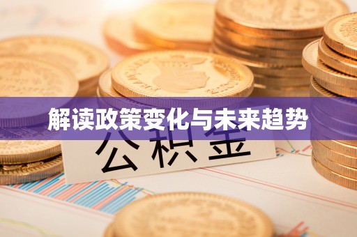 克山解读政策变化与未来趋势