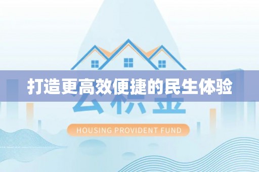 克山打造更高效便捷的民生体验