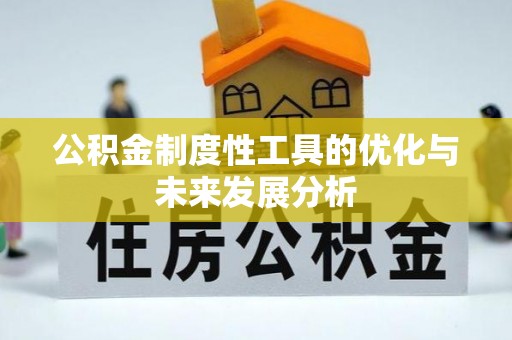 克山公积金制度性工具的优化与未来发展分析
