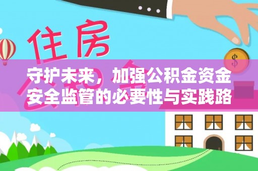 克山守护未来，加强公积金资金安全监管的必要性与实践路径