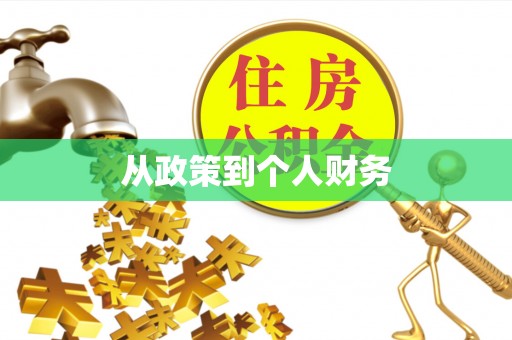克山从政策到个人财务