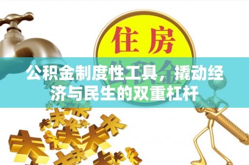 克山公积金制度性工具，撬动经济与民生的双重杠杆