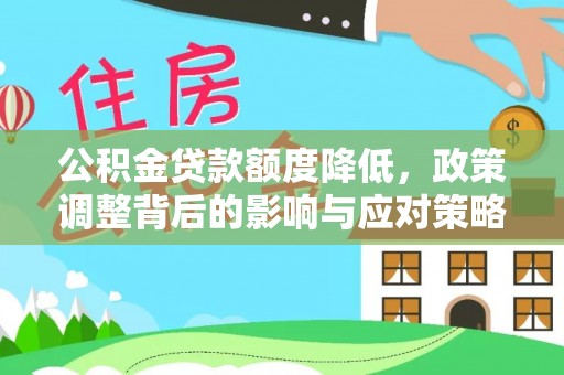 克山公积金贷款额度降低，政策调整背后的影响与应对策略