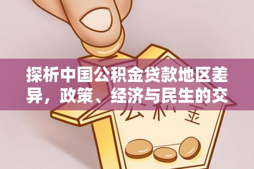 克山探析中国公积金贷款地区差异，政策、经济与民生的交织影响
