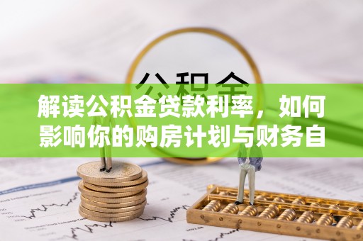 克山解读公积金贷款利率，如何影响你的购房计划与财务自由