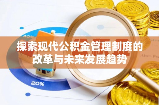 克山探索现代公积金管理制度的改革与未来发展趋势