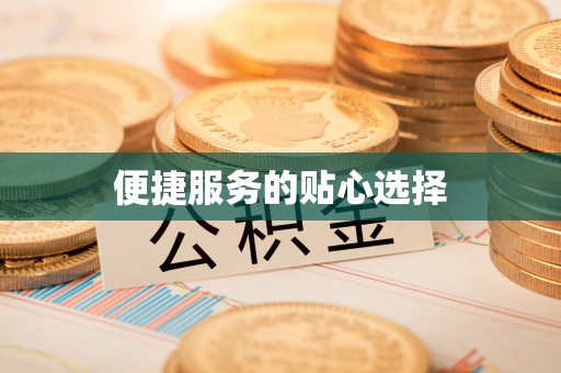 克山便捷服务的贴心选择