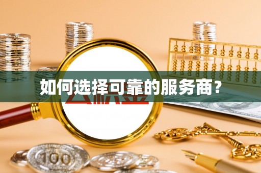 克山如何选择可靠的服务商？