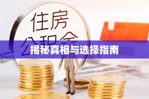 克山揭秘真相与选择指南