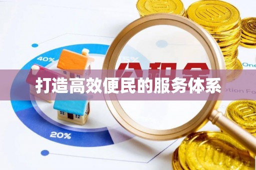 克山打造高效便民的服务体系