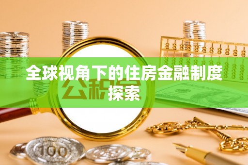 克山全球视角下的住房金融制度探索