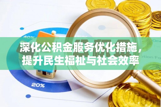 克山深化公积金服务优化措施，提升民生福祉与社会效率