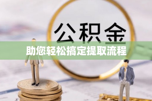 克山助您轻松搞定提取流程